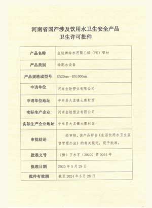 饮水卫生许可批件